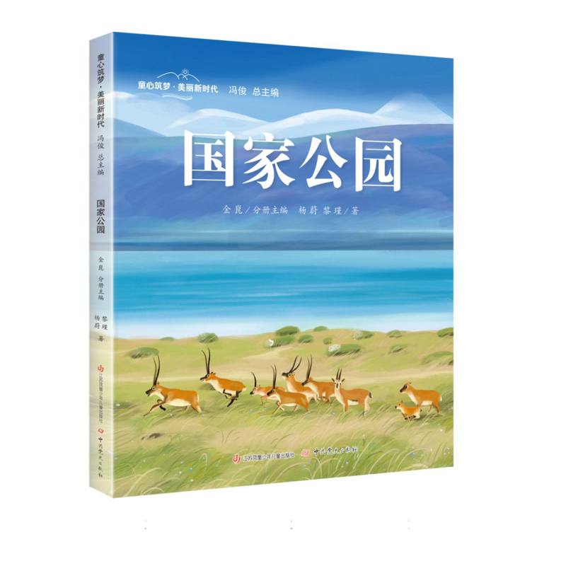 童心筑梦 美丽新时代-国家公园