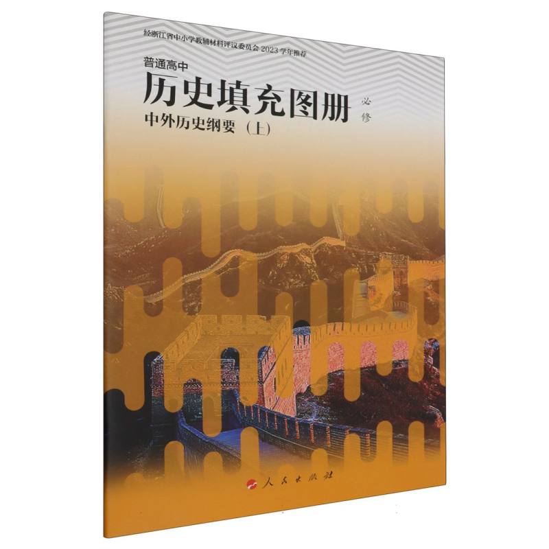 普通高中历史填充图册（必修中外历史纲要上）