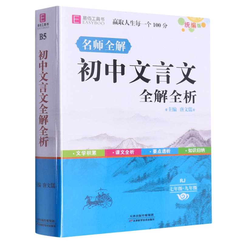 名师全解初中文言文全解全析（7年级-9年级RJ）