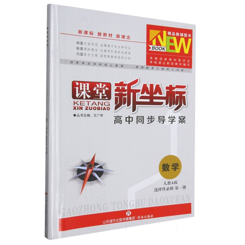 数学（选择性必修第1册人教A版）/课堂新坐标高中同步导学案