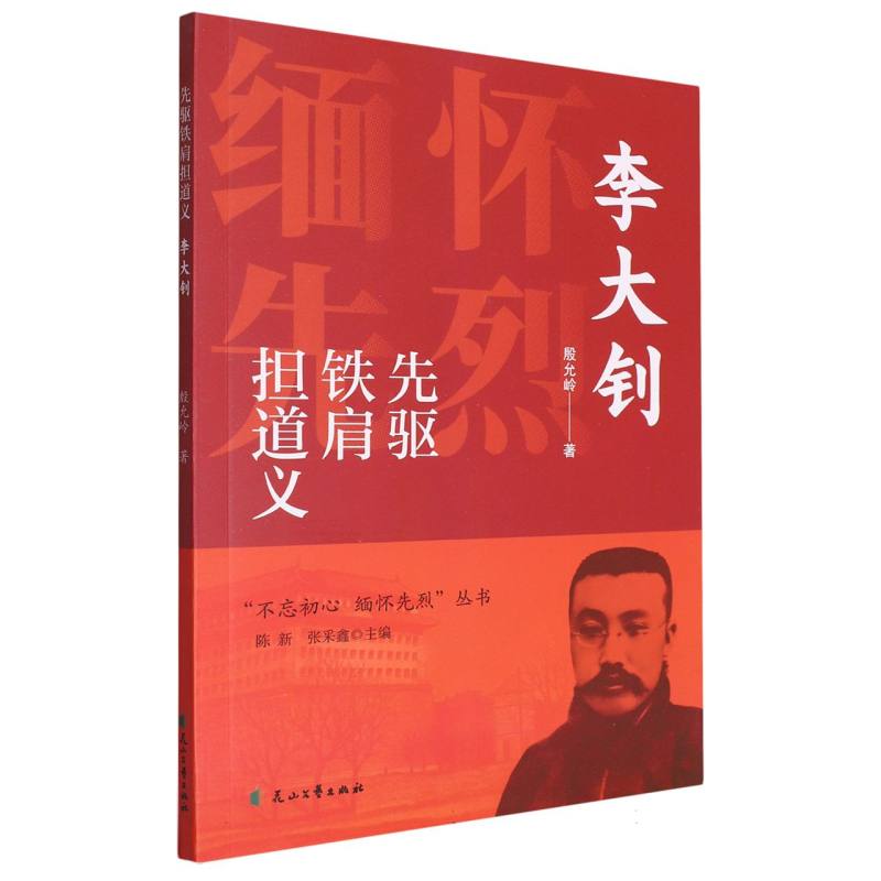 先驱铁肩担道义-李大钊