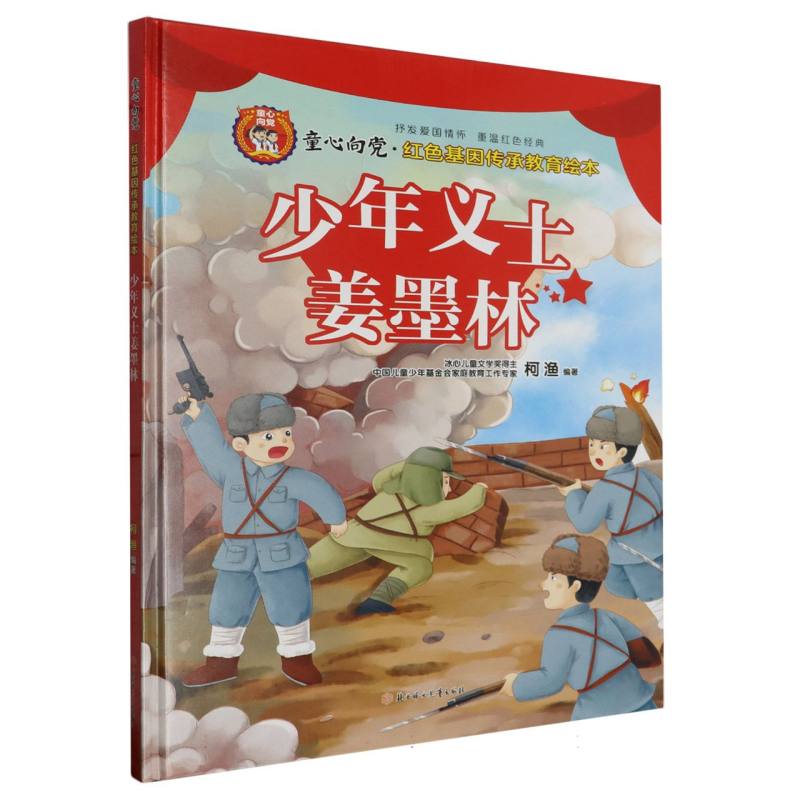 少年义士姜墨林·童心向党：红色基因传承教育归本（精装）