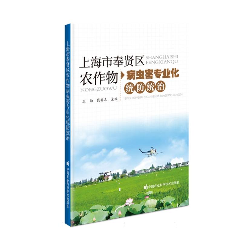上海市奉贤区农作物病虫害专业化统防统治