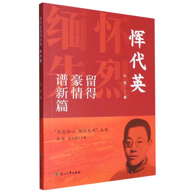 留得豪情谱新篇-恽代英