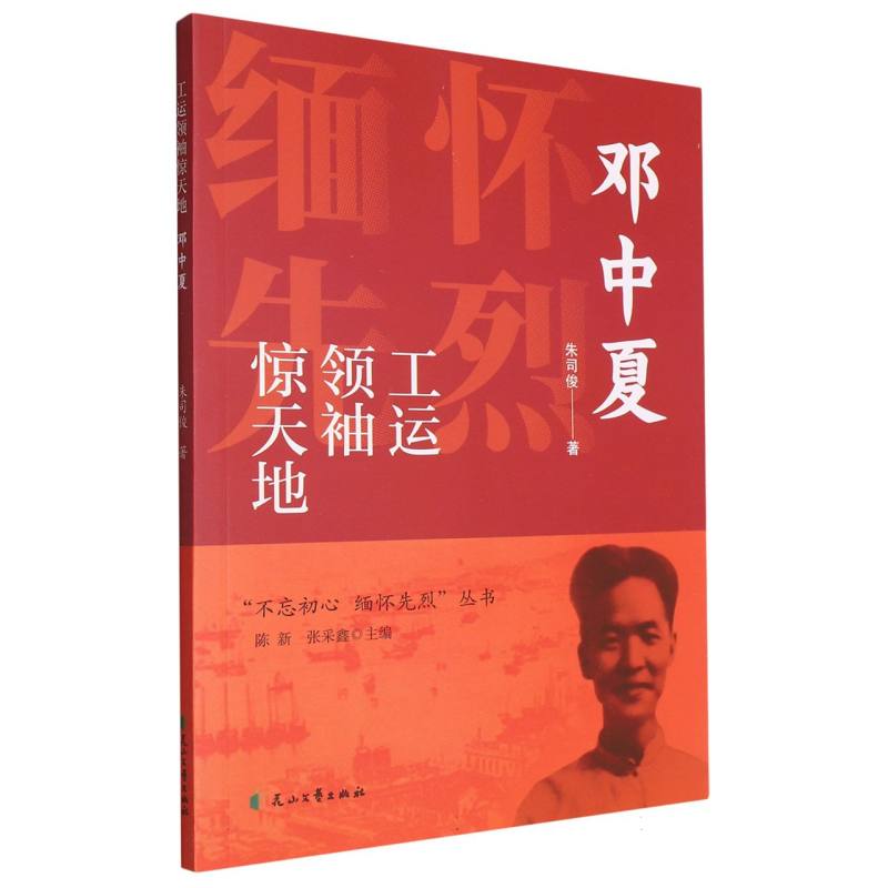 工运领袖惊天地-邓中夏