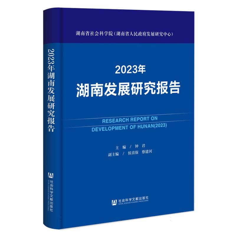 2023年湖南发展研究报告