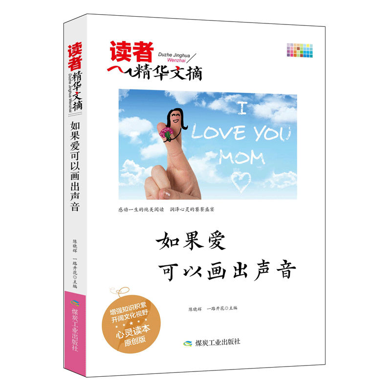 读者精华文摘 如果爱可以画出声音