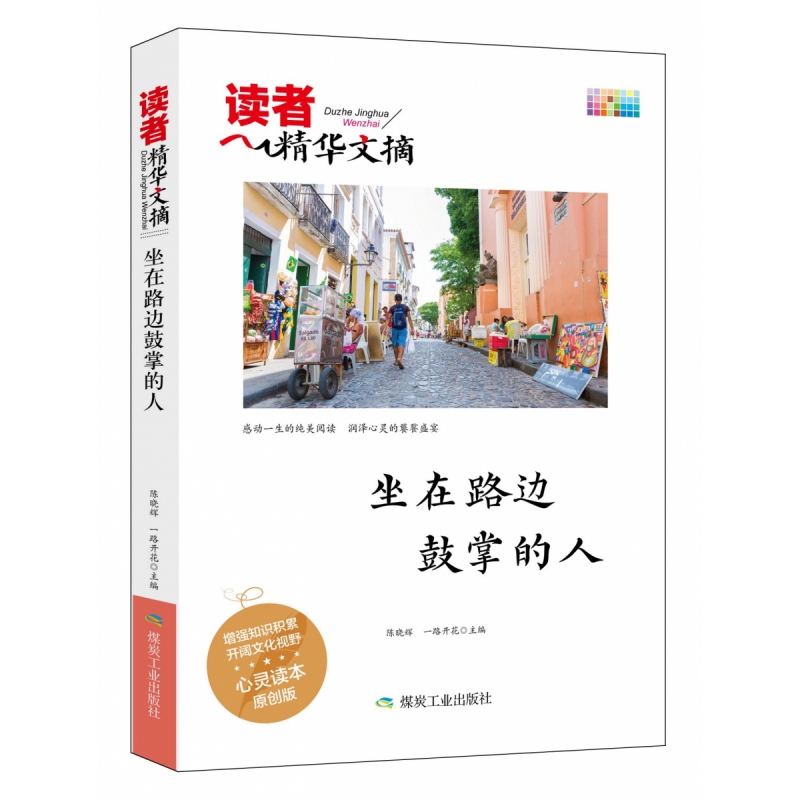 读者精华文摘 坐在路边鼓掌的人