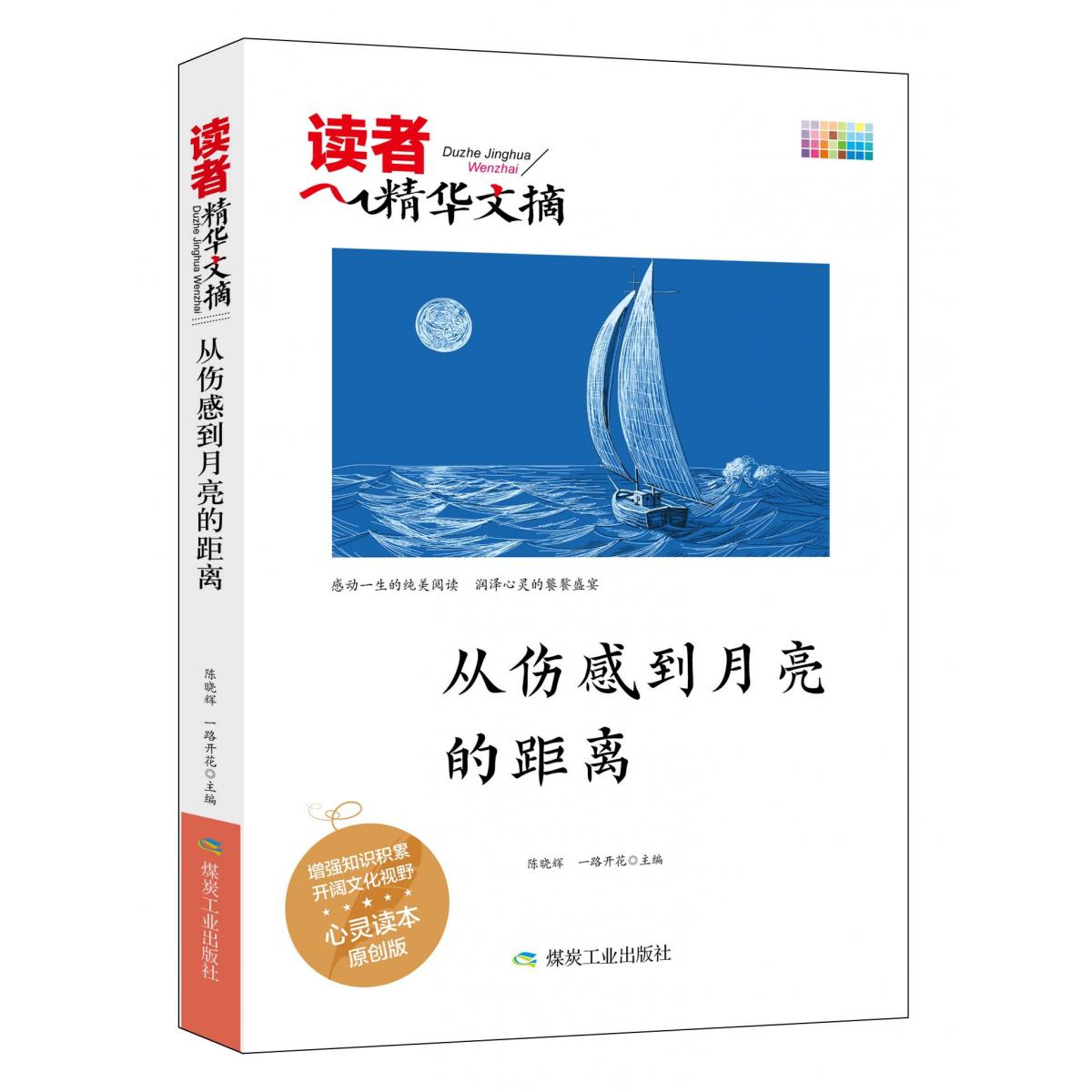 读者精华文摘 从伤感到月亮的距离