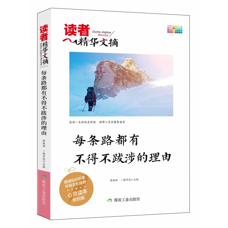 读者精华文摘 每条路都有不得不跋涉的理由
