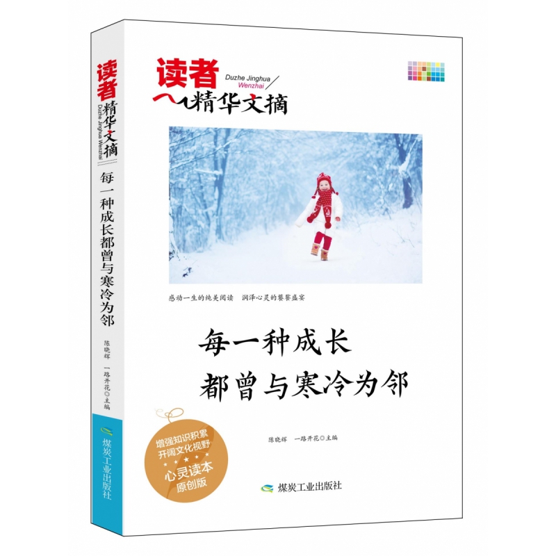 读者精华文摘 每一种成长都曾与寒冷为邻