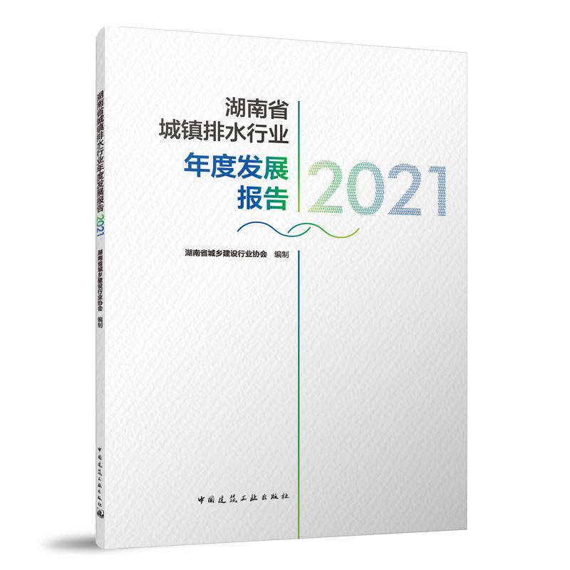 湖南省城镇排水行业年度发展报告2021