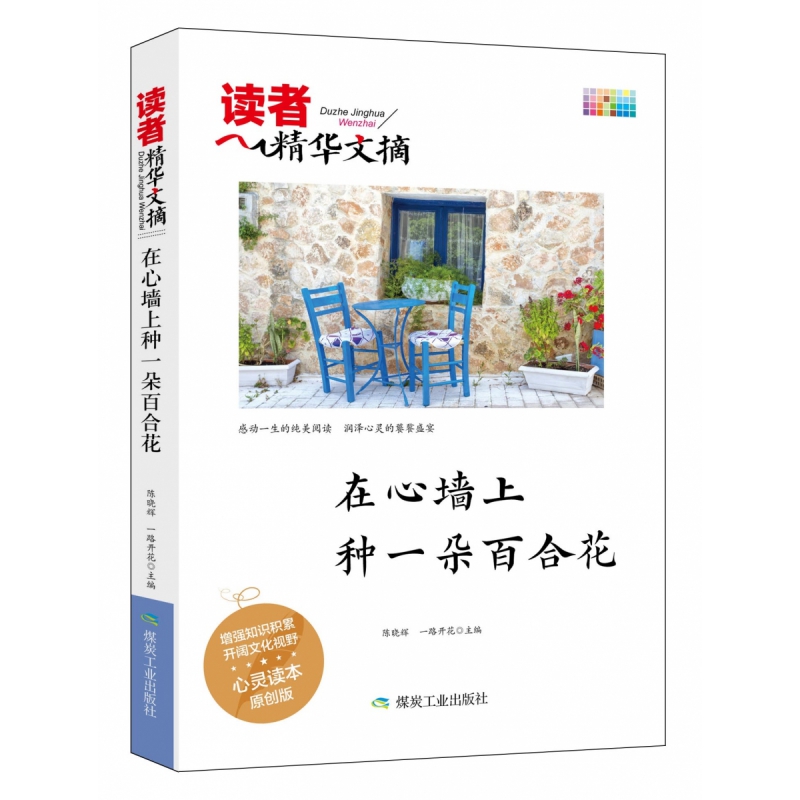 读者精华文摘 在心墙上种一朵百合花