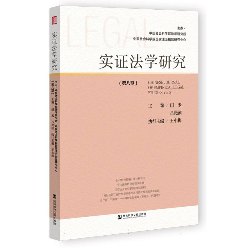 实证法学研究（第八期）