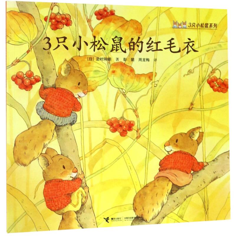 3只小松鼠的红毛衣/3只小松鼠系列
