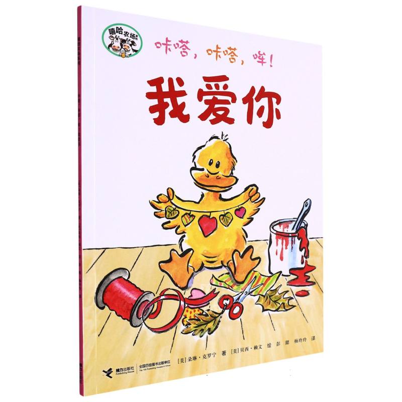 咔嗒咔嗒哞我爱你/嘻哈农场系列