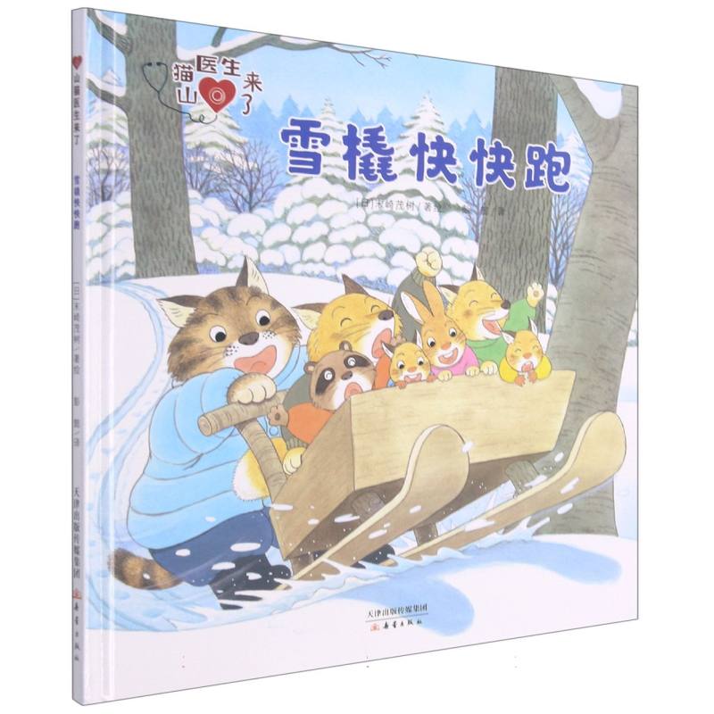 雪橇快快跑（精）/山猫医生来了