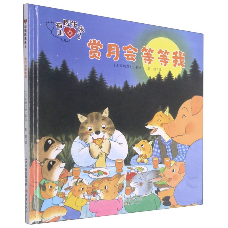 赏月会等等我（精）/山猫医生来了