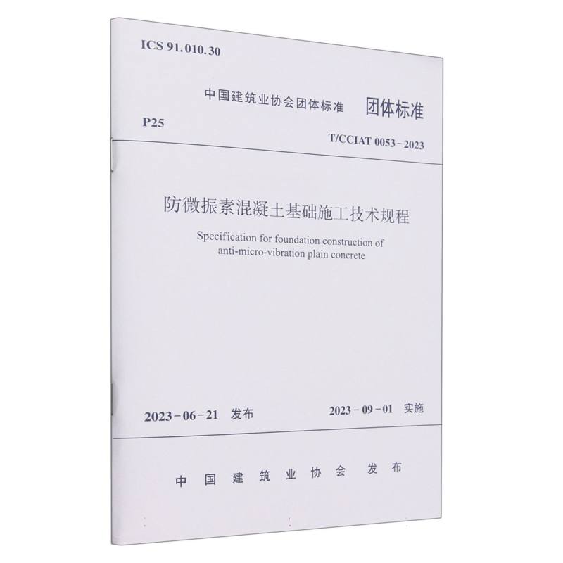 防微振素混凝土基础施工技术规程（TCCIAT0053-2023）/中国建筑业协会团体标准