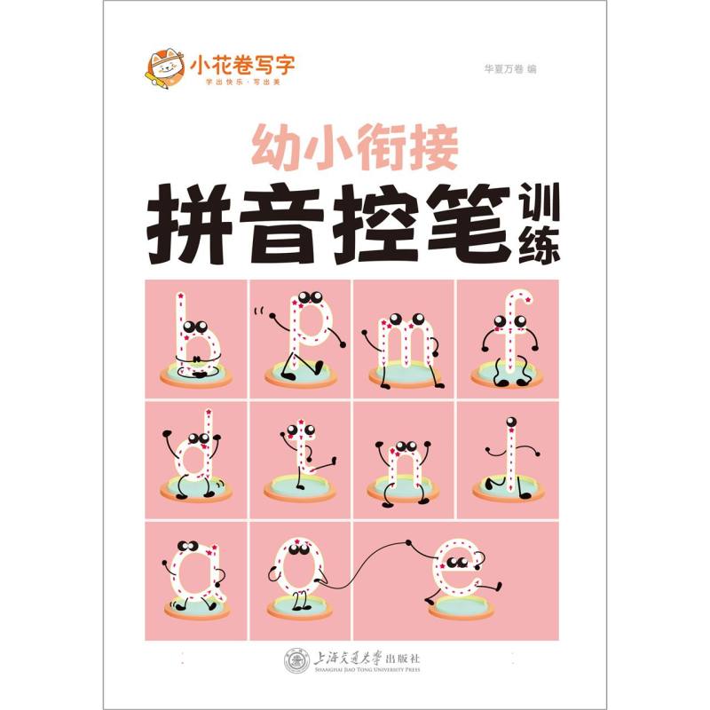 华夏万卷·拼音控笔训练