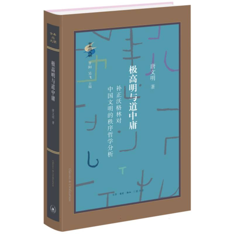 极高明与道中庸