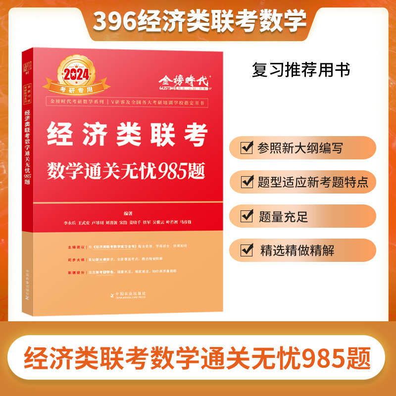 2024《经济类联考数学通关无忧985题》