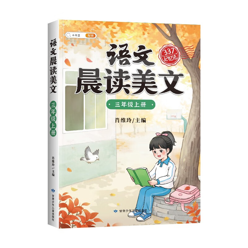 晨读美文 3年级上册