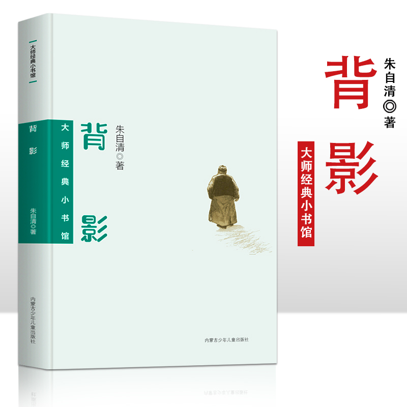 大师经典小书馆 背影