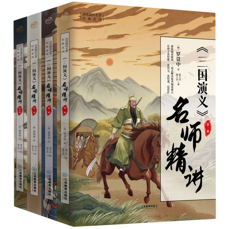 三国演义名师精讲