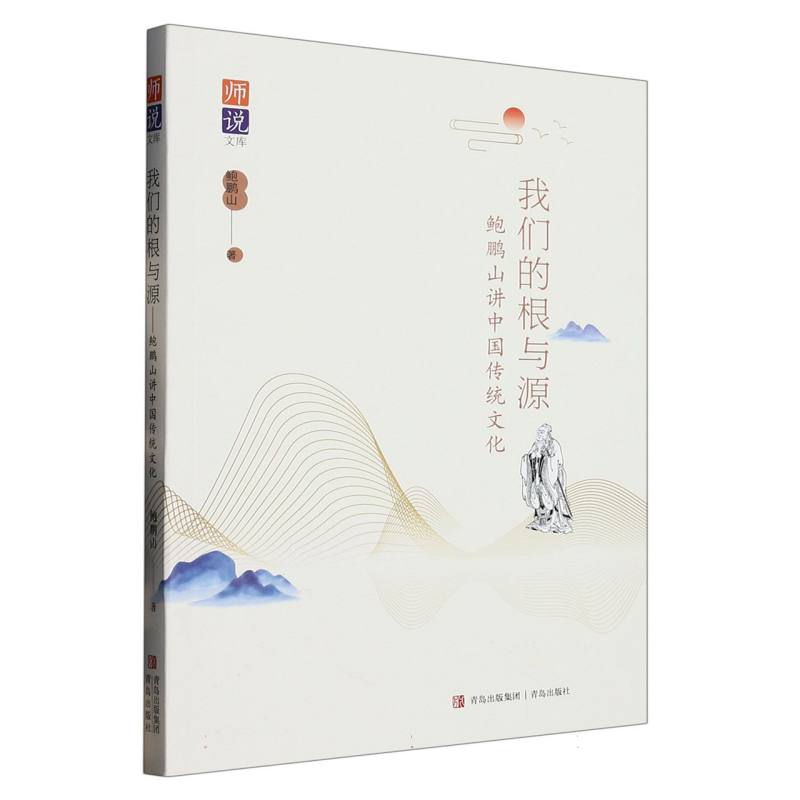 我们的根与源(鲍鹏山讲中国传统文化)/师说文库