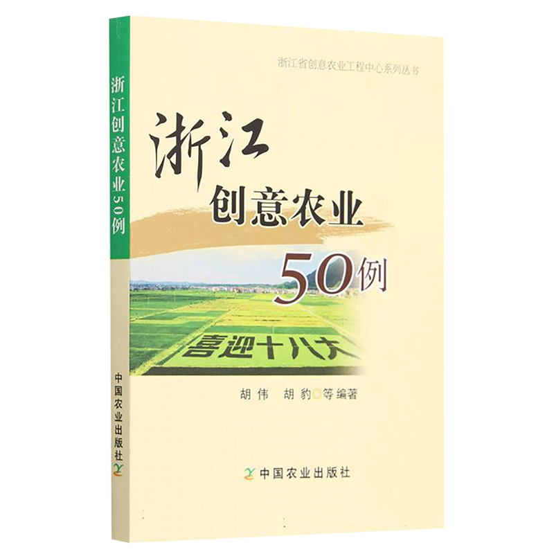 浙江创意农业50例