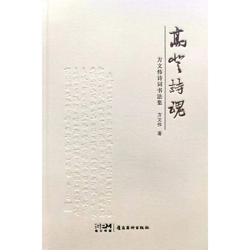 高登诗魂——方文伟诗词书法集