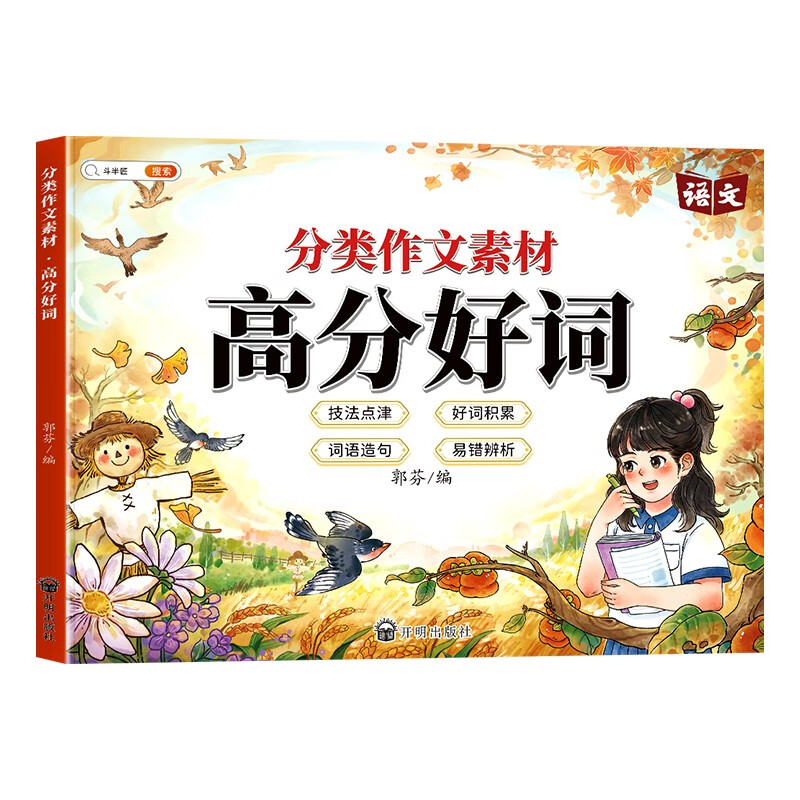 分类作文素材高分好词