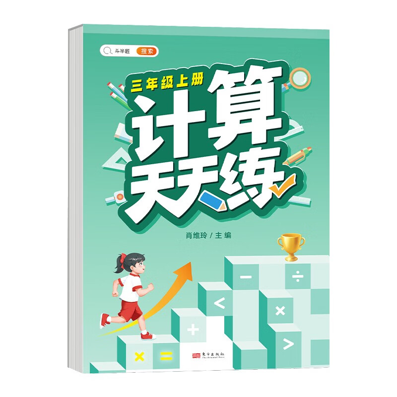 计算天天练 三年级上册
