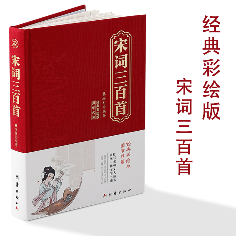 宋词三百首  布面硬壳精装