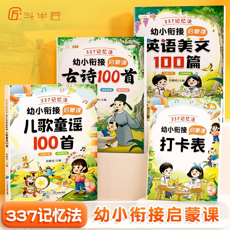 337记忆法幼小衔接启蒙课