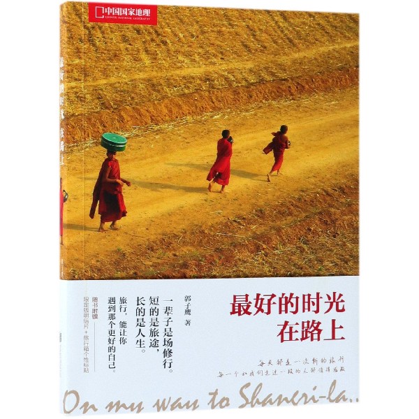 最好的时光在路上