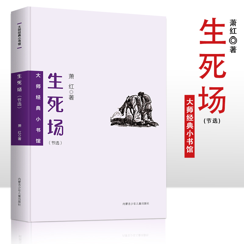 大师经典小书馆 生死场