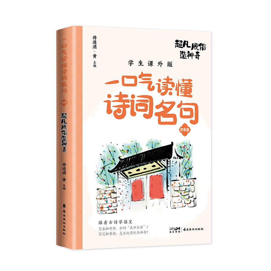 (一口气读懂诗词名句)超凡脱俗造神奇
