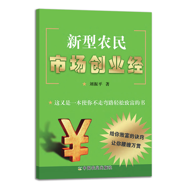 新型农民市场创业经