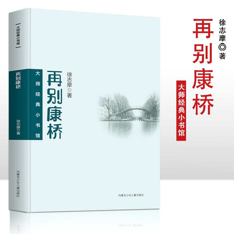 大师经典小书馆 再别康桥