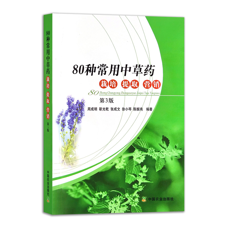80种常用中草药栽培 提取 营销   第3版