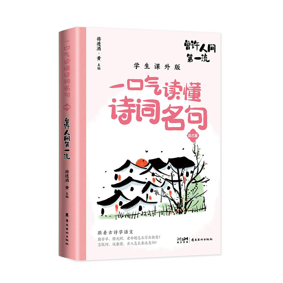 (一口气读懂诗词名句)曾许人间第一流