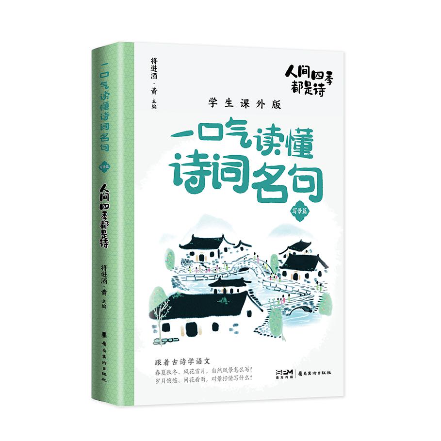 (一口气读懂诗词名句)人间四季都是诗