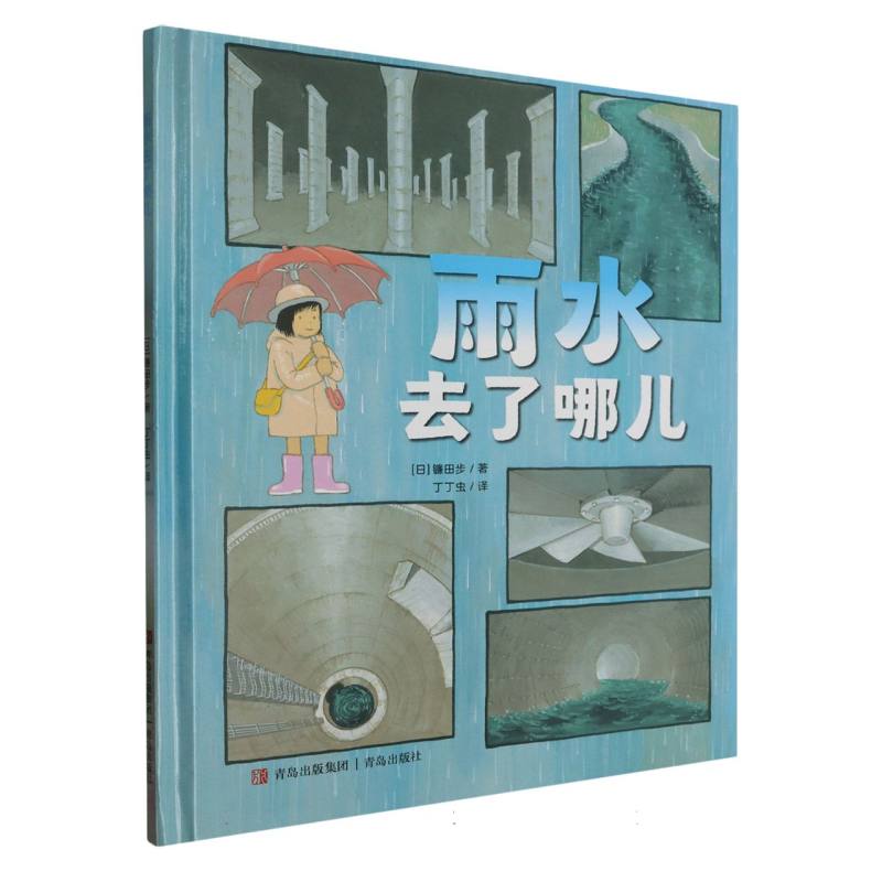 雨水去了哪儿(精)