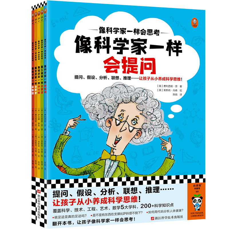 《像科学家一样会思考》(全5册)