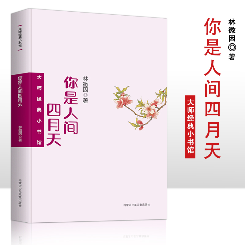 大师经典小书馆 你是人间四月天