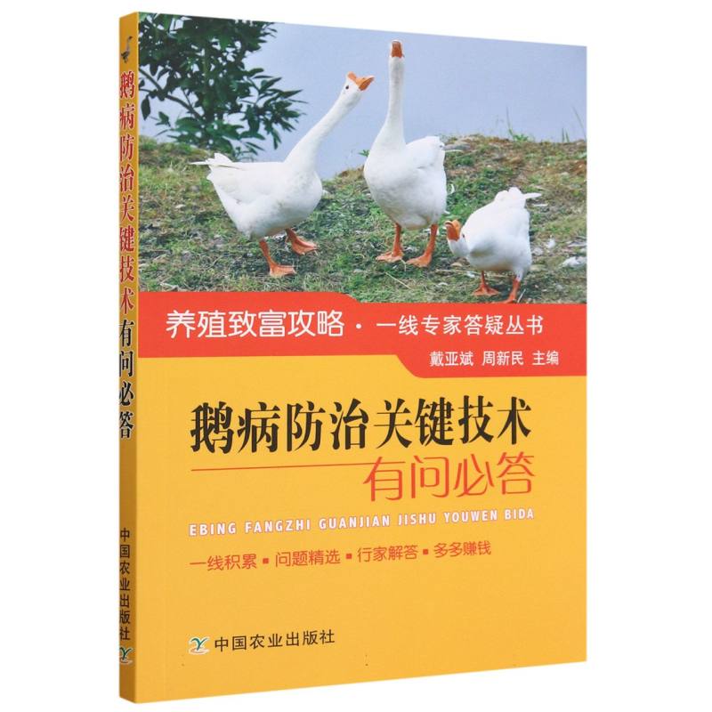 鹅病防治关键技术有问必答