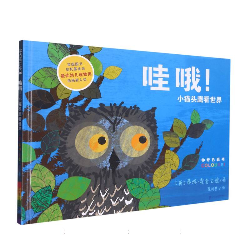 哇哦小猫头鹰看世界(精)