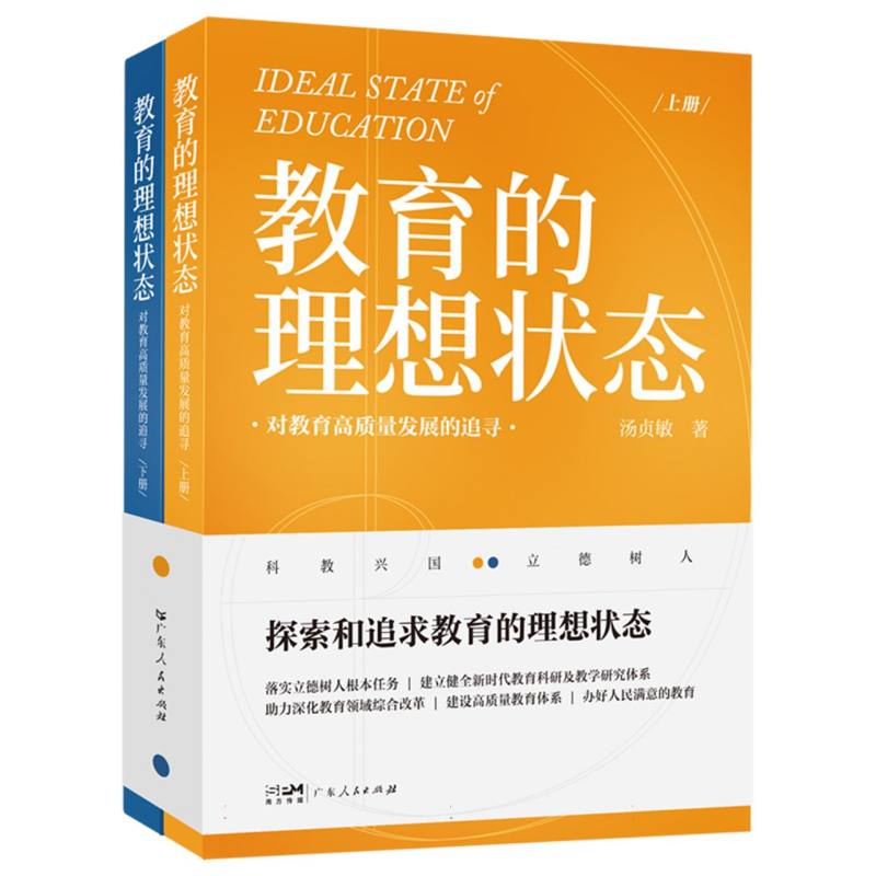 教育的理想状态——对教育高质量发展的追寻(上、下册)